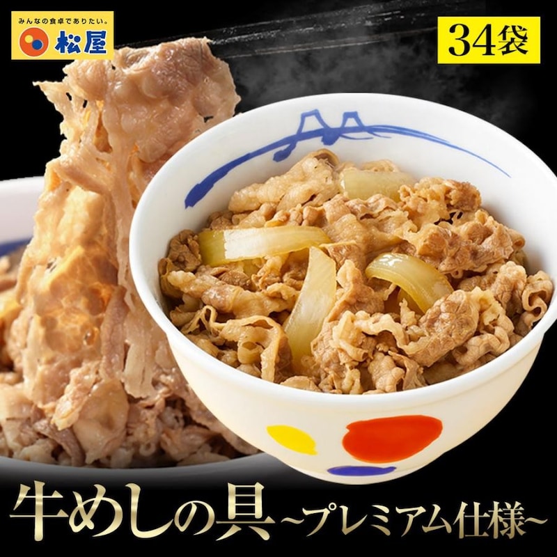 松屋 牛めしの具 プレミアム仕様 34個