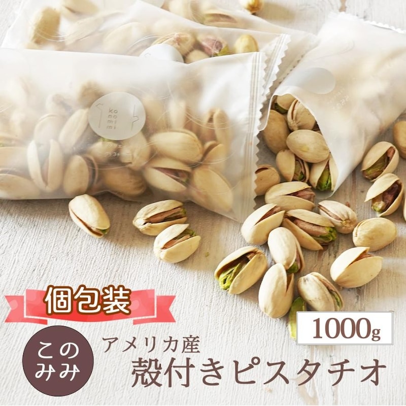 ナッツクリエイトこのみみ ピスタチオ 素焼き 殻付き 無塩 1kg 大粒 1000g