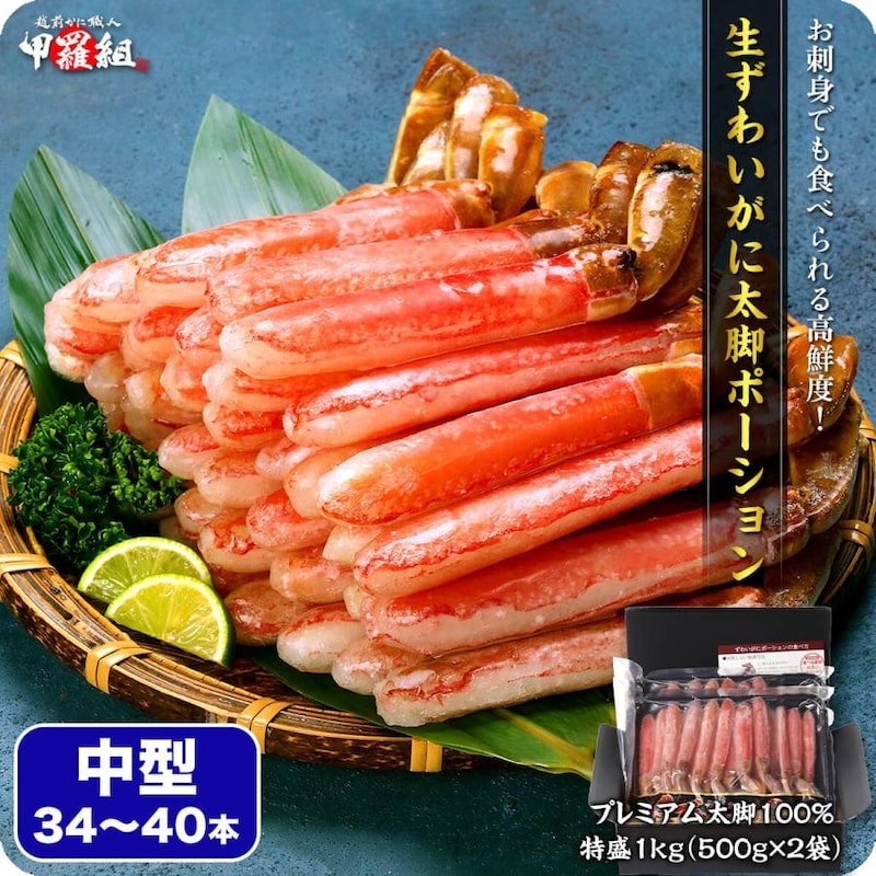 甲羅組 カニ かに ポーション お刺身OK 生ずわいがに プレミアム 太脚 ポーション 1kg/中型34〜40本(500g×2袋)
