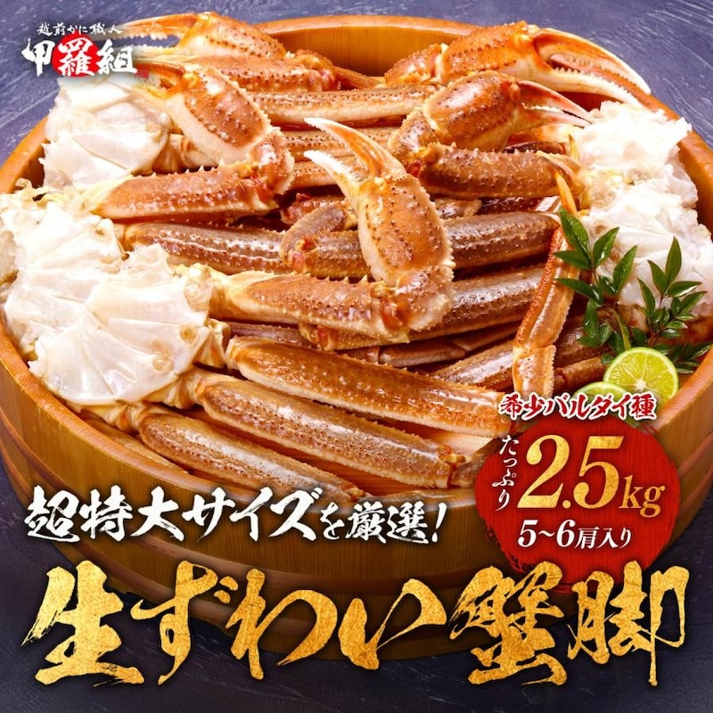 甲羅組 希少バルダイ種 超特大サイズ 生ずわいがに足 たっぷり総重量2.5kg(5〜6肩入り)