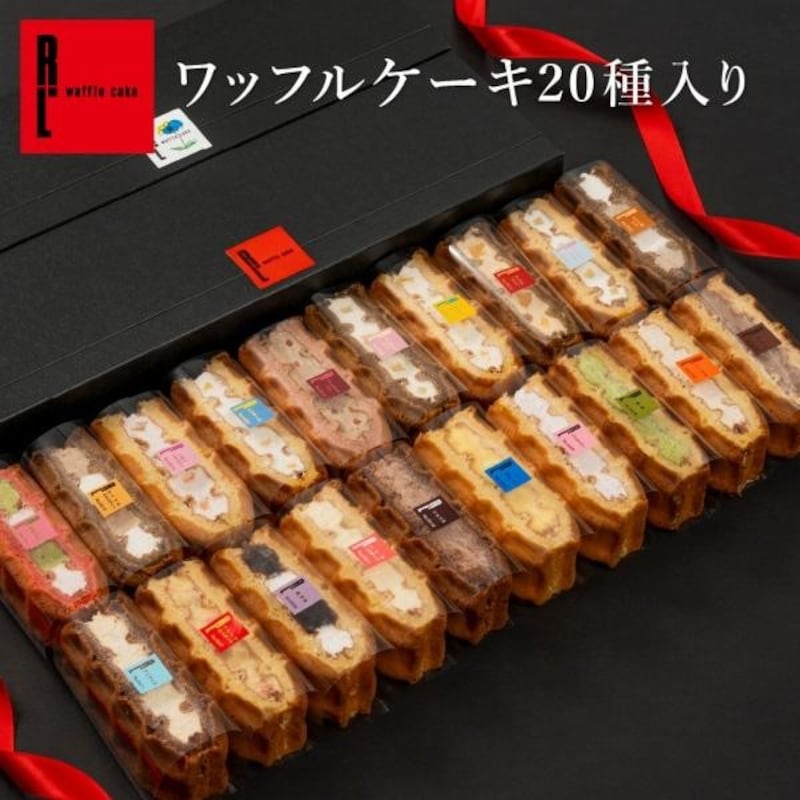 R.L スイーツ ギフト ワッフル ケーキ 20個