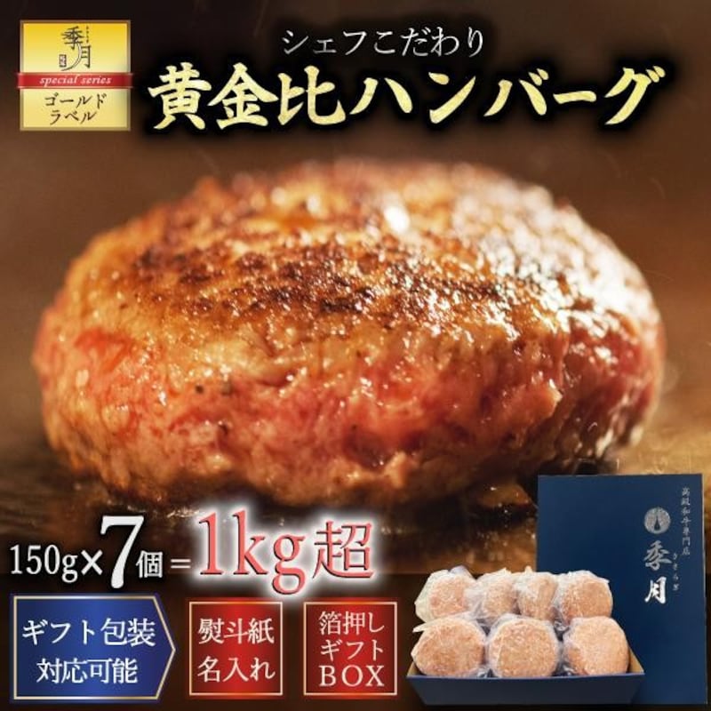 季月・キサラギ ハンバーグ 冷凍 牛肉 肉惣菜 7個セット 1kgオーバー