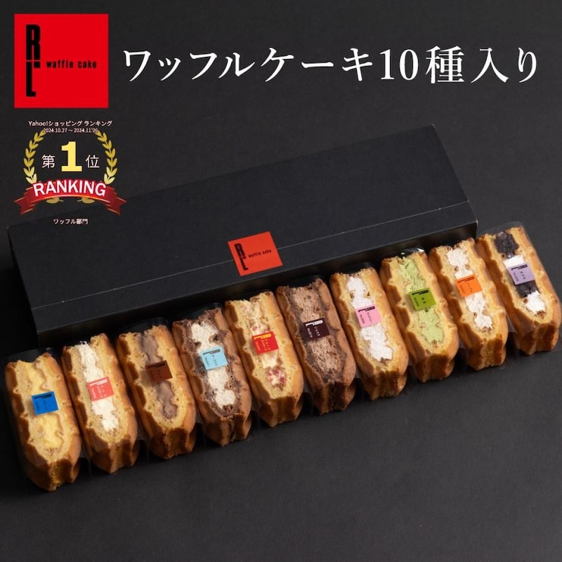 R.L スイーツ ギフト ワッフル ケーキ 10個
