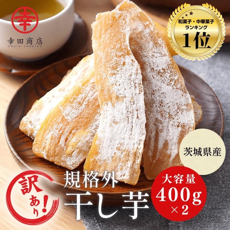 幸田商店  干し芋  [訳ありほしいも 400ｇ×2袋（800ｇ）] 