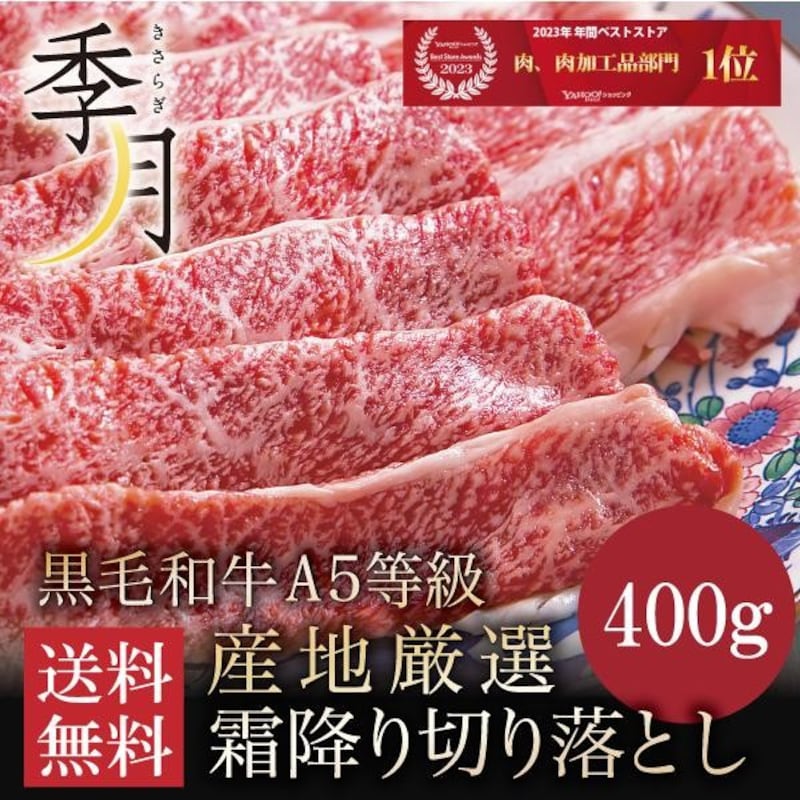 季月・キサラギ A5等級 黒毛和牛切り落とし すき焼き 送料無料 400g