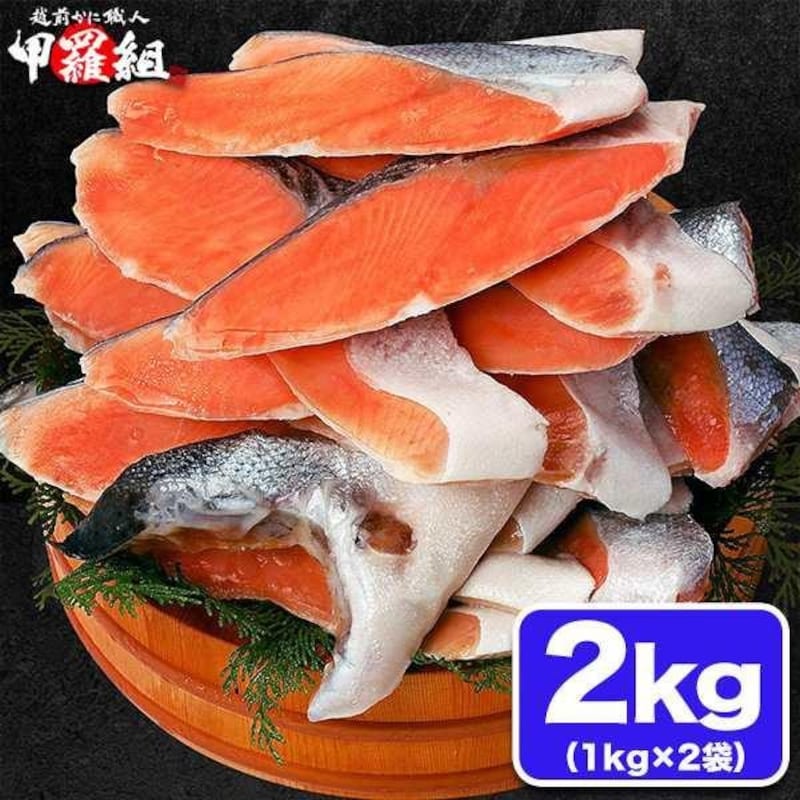 甲羅組 鮭 訳あり 厚切り 銀鮭 切身 2kg (1kg×2袋)
