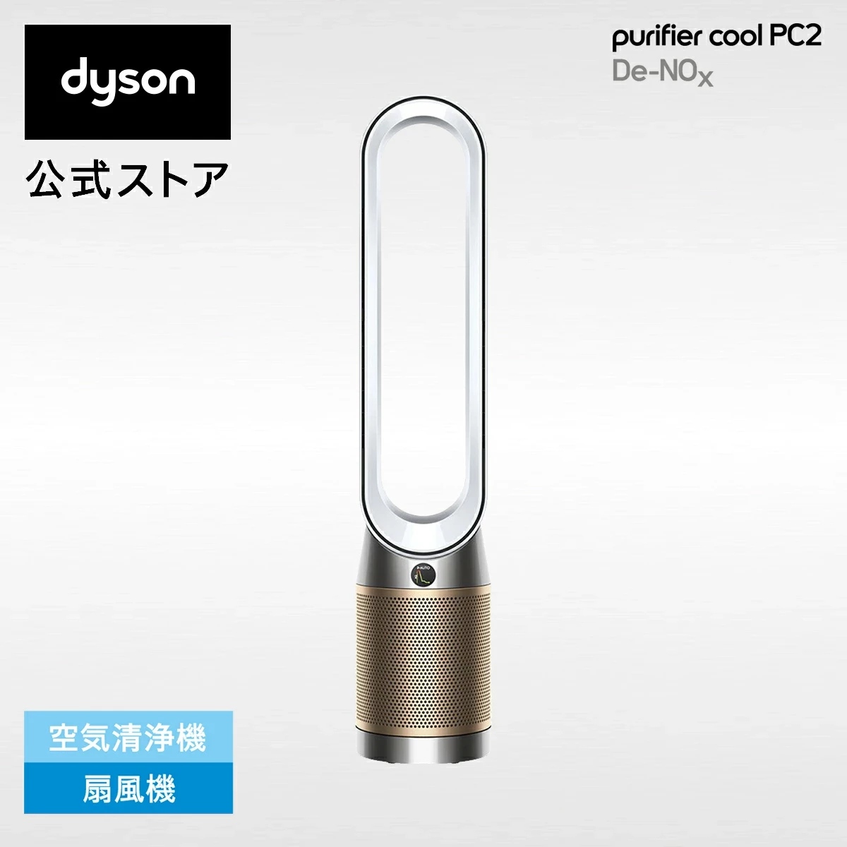 Dyson Purifier Cool PC2 De-NOx 空気清浄