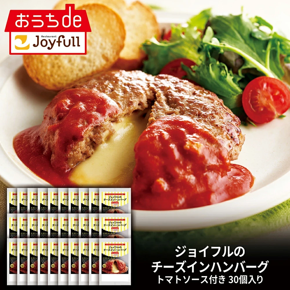 ジョイフル チーズインハンバーグ トマトソース 付き 30個入り
