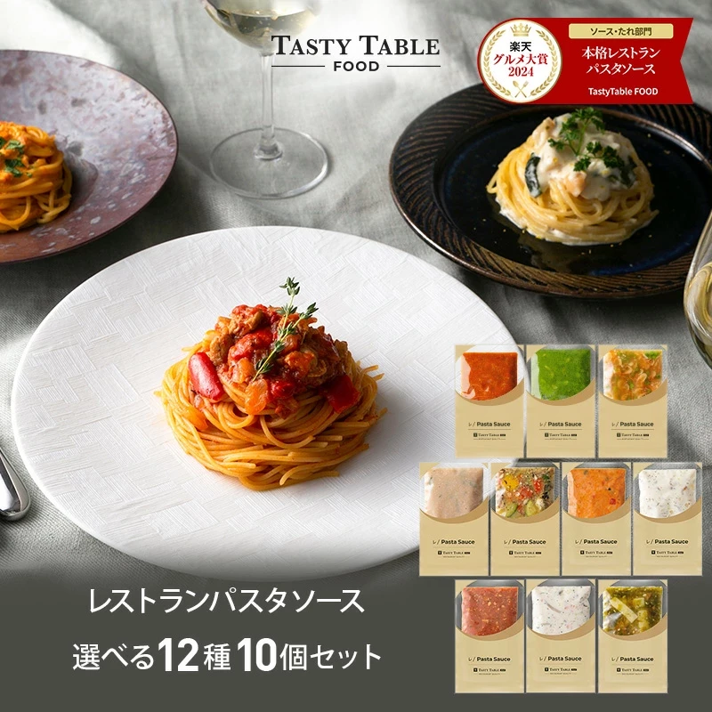 レストラン パスタソース 12種類から選べる パスタ ソース セット (10個 麺なし)