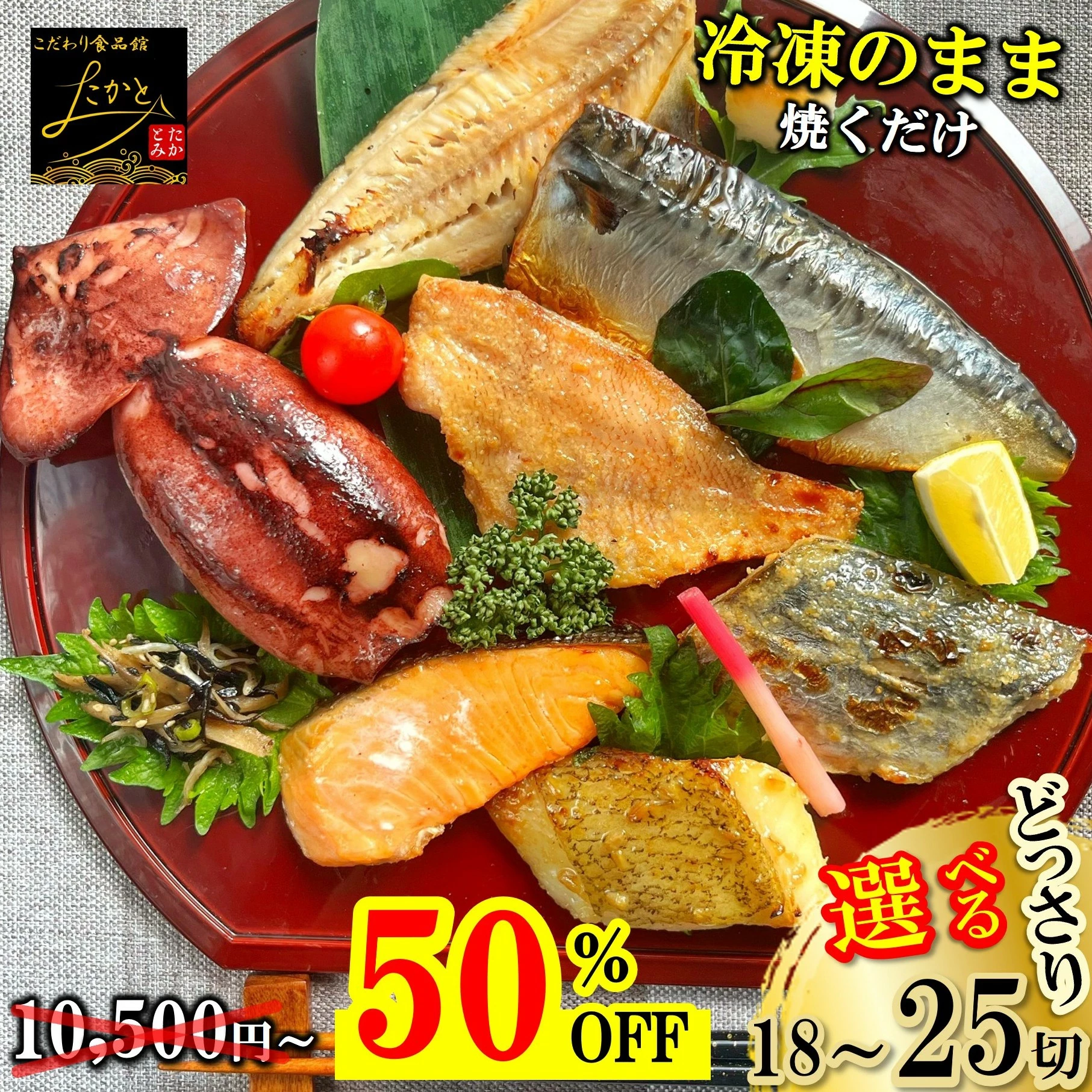 どっさり 漬け魚 セット 計18切 / 計25切