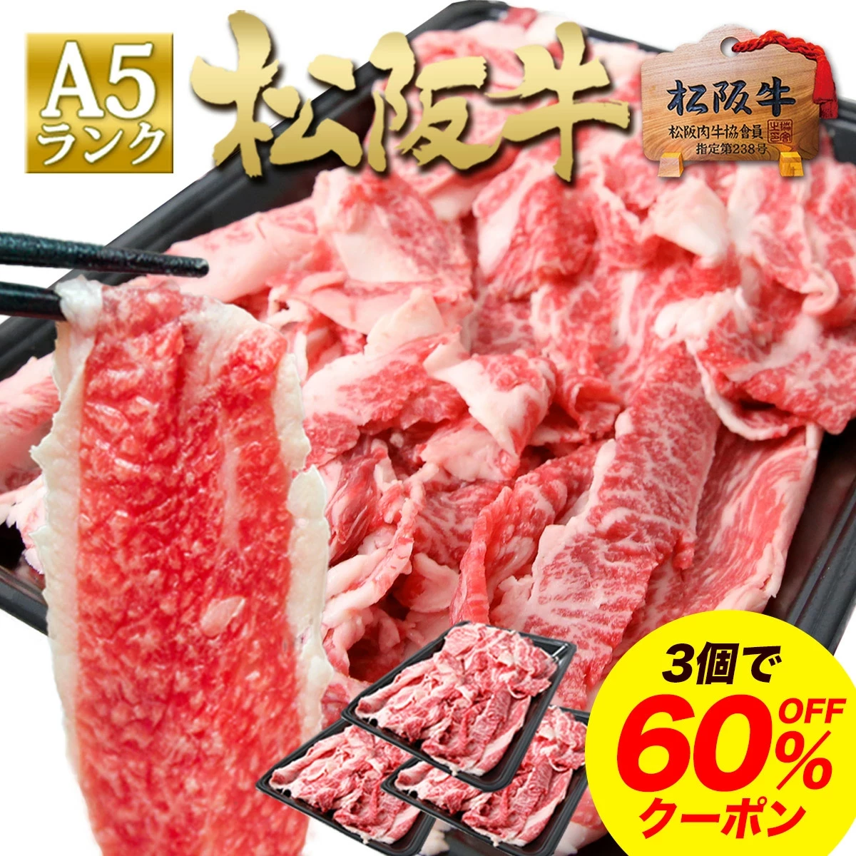 松阪牛 A5 切り落とし 500g 松坂牛 通販 【訳あり】