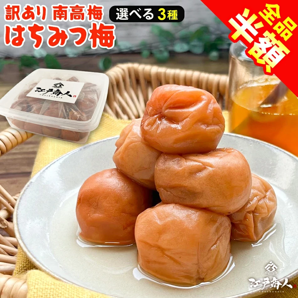梅干し 国産 訳あり南高梅 選べる3種 はちみつ梅1kg