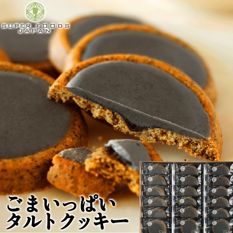 ごまいっぱいタルトクッキー 18個入