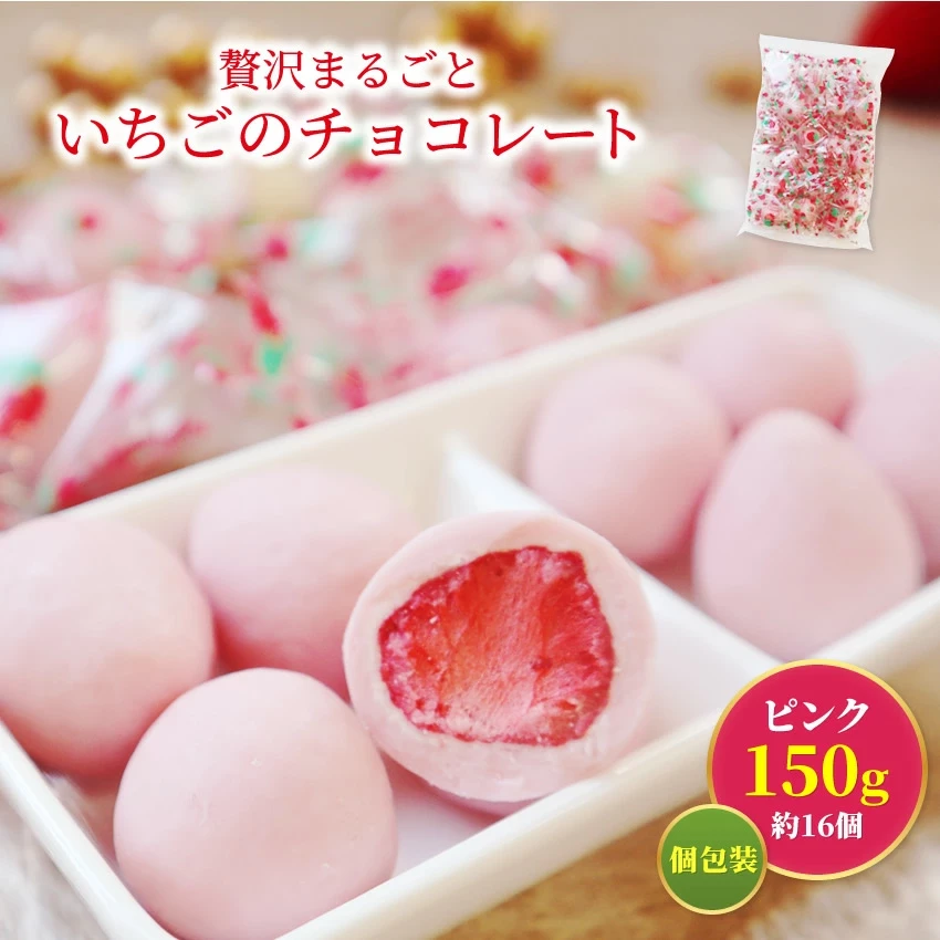 いちごチョコレート 贅沢まるごと苺ピンクチョコ どっさり150g