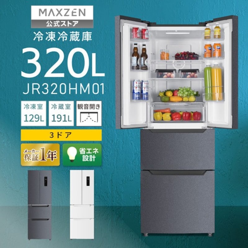 冷蔵庫 3ドア 320L [ 冷蔵室 191L 冷凍室 129L ] フレンチドア 