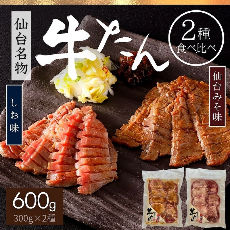 牛タン 仙台味噌味 塩味 2種 食べ比べ 