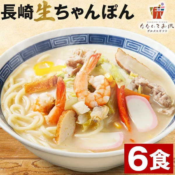 長崎ちゃんぽん 6食(スープ付き) 生麺 