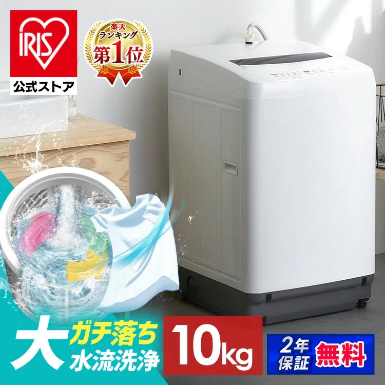 洗濯機 10kg アイリスオーヤマ 全自動