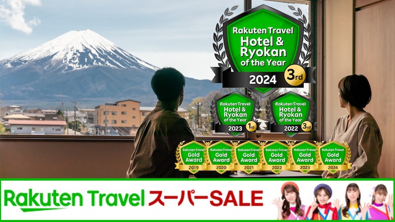 【最大15％OFF対象施設】富士河口湖温泉　富士山の見える温泉旅館　大池ホテル