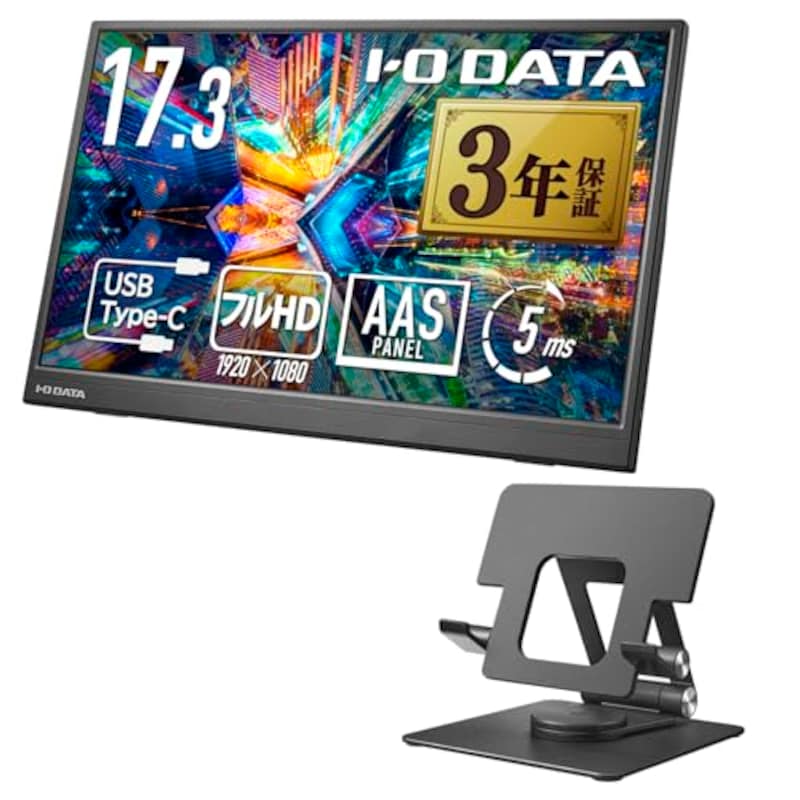 IODATA モバイルモニター 17.3インチ スタンドセット