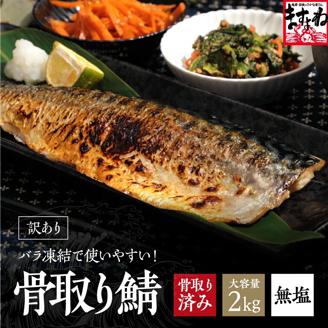 骨取りトロさばフィーレ大容量2kg前後(1kg×2袋)