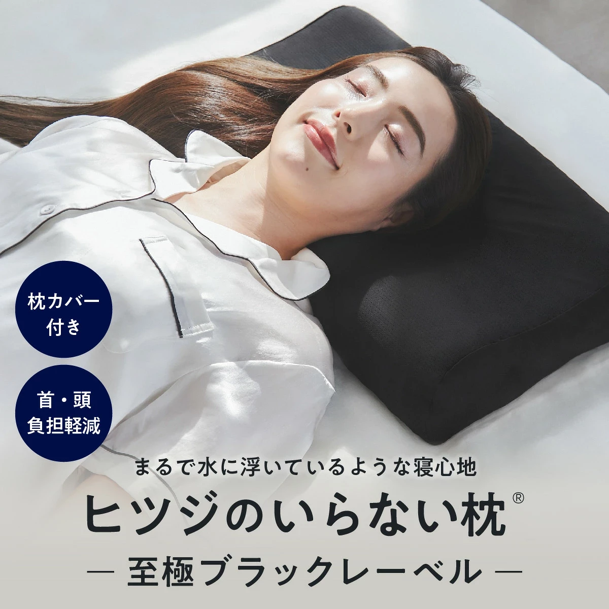 ヒツジのいらない枕 枕カバー付き