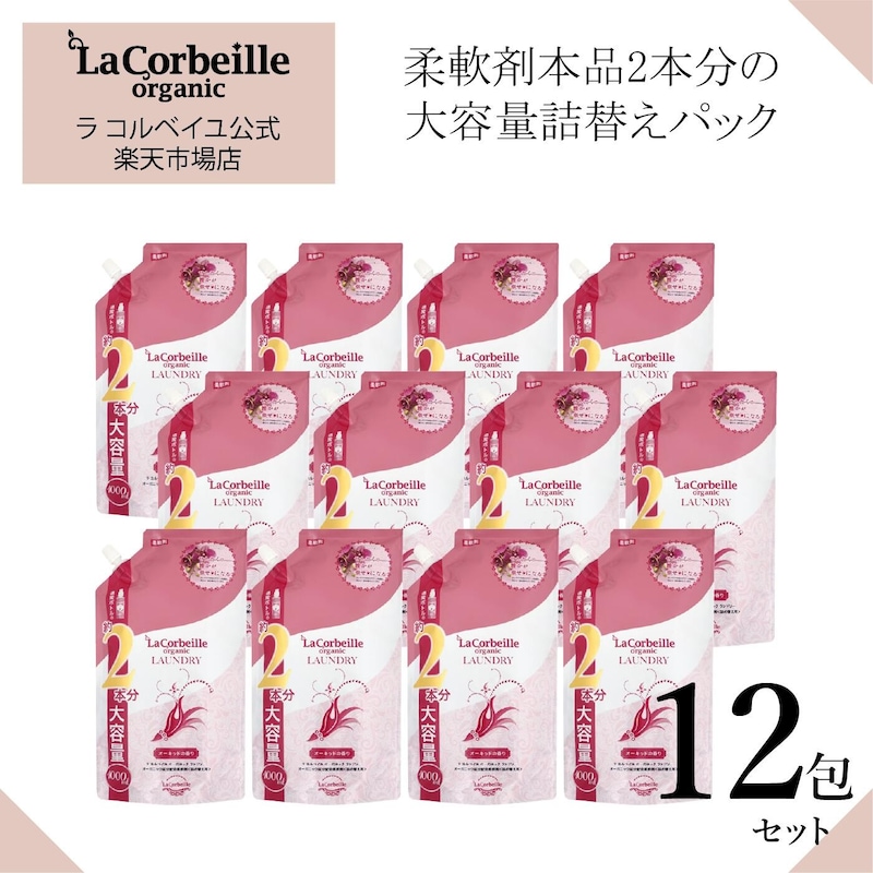 【公式】ラコルベイユ 柔軟剤 12個セット