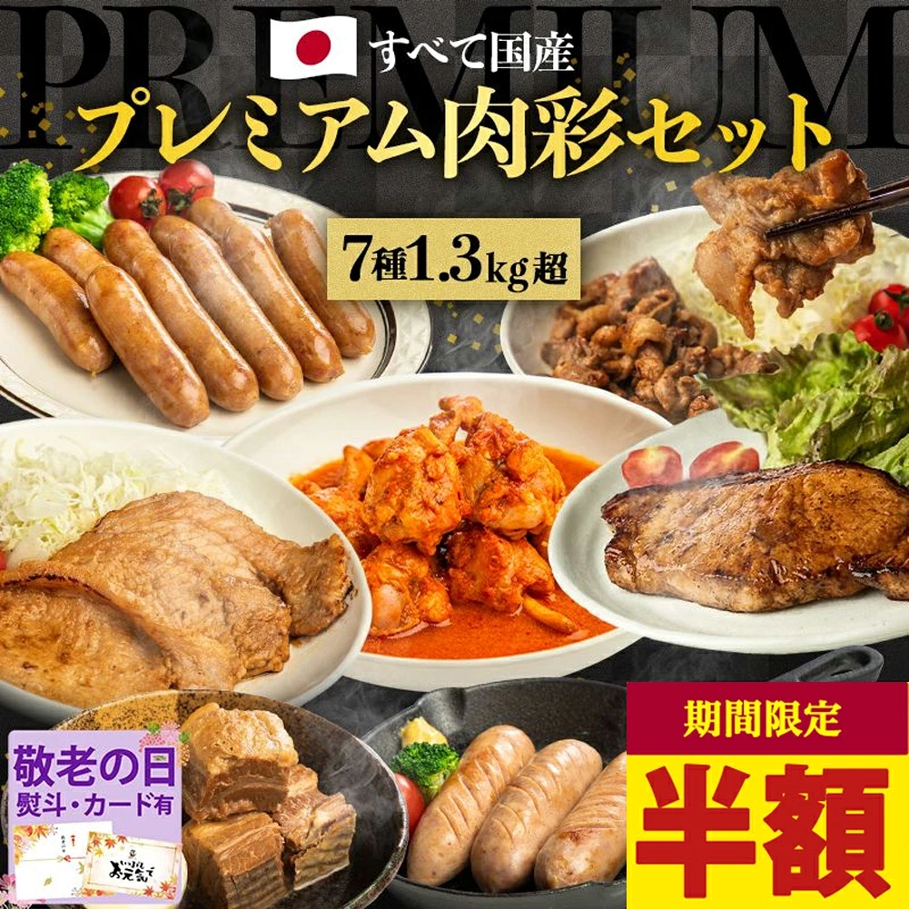 《 専用熨斗有》肉 国産 7品！【 プレミアム肉彩セット】