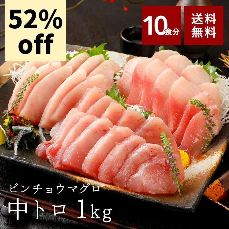 まぐろ 中トロ ビンチョウマグロ びんながまぐろ 1kg