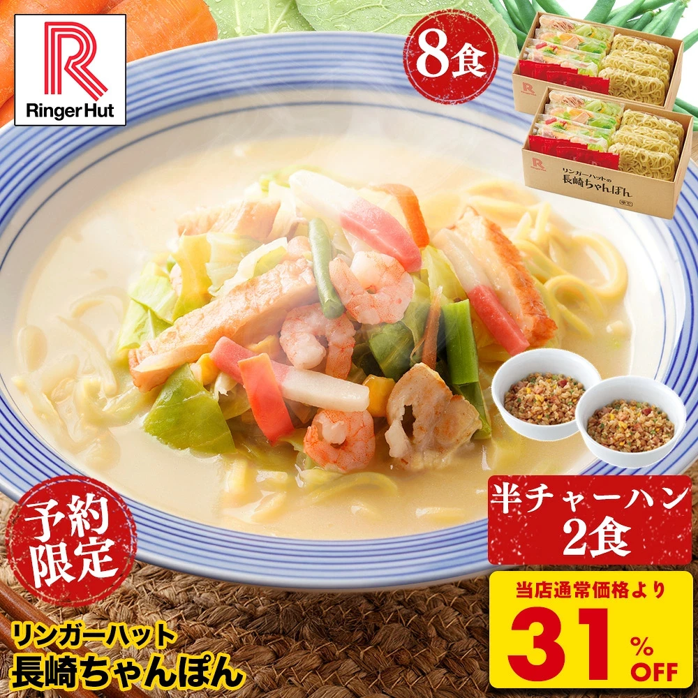 リンガーハット 長崎ちゃんぽん 8食 セット 半チャーハン おまけ付き