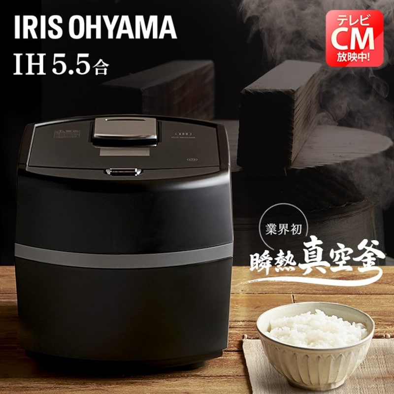 炊飯器 5合炊き 5.5合 IH 瞬熱真空釜 アイリスオーヤマ