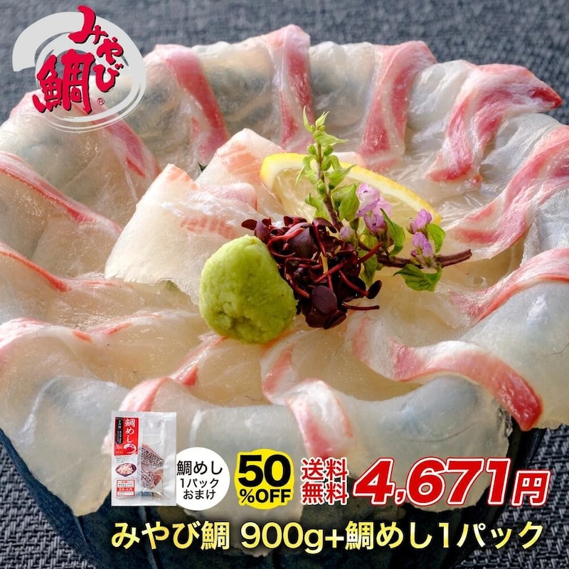 みやび鯛「鯛900g」+鯛めしの素おまけ付き