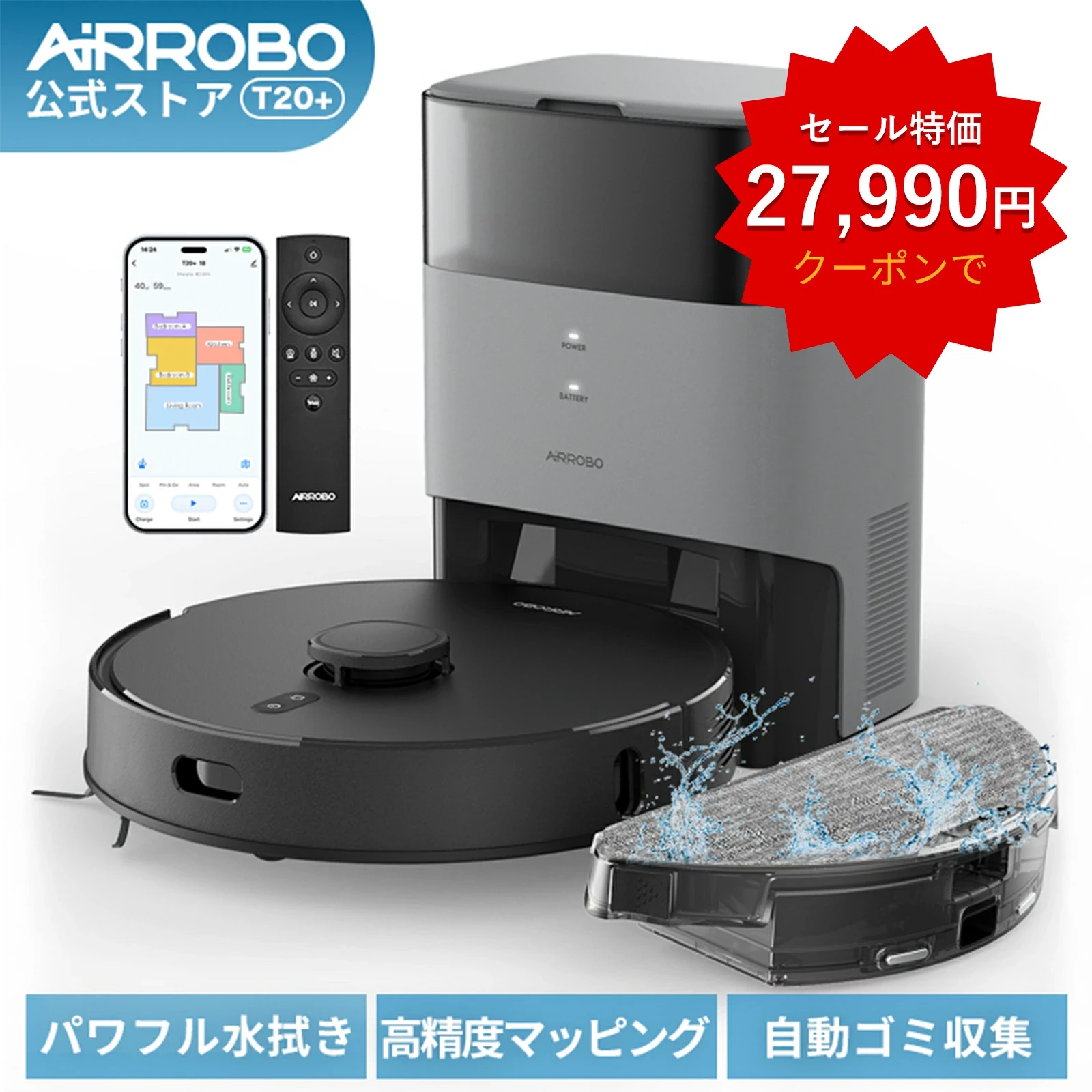 ロボット掃除機 水拭き マッピング AIRROBO T20+