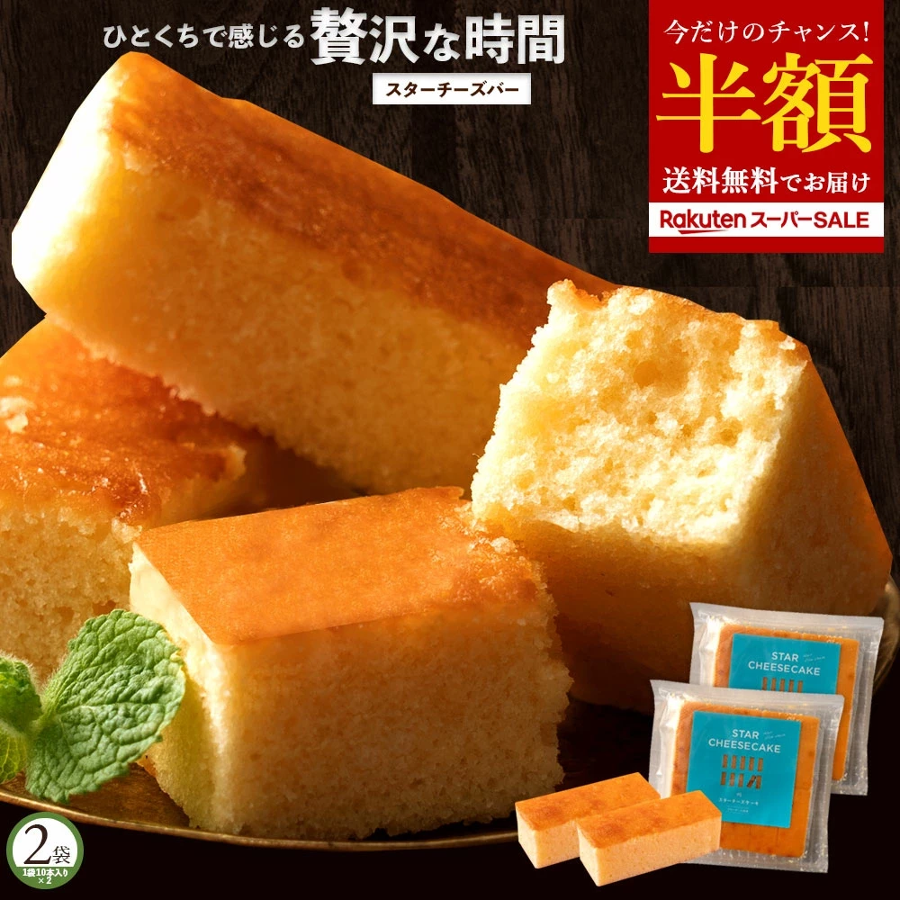 チーズケーキ 「ブルーチーズ使用!お手軽チーズケーキバー!スターチーズケーキ20本入り(10本入×2袋) 」