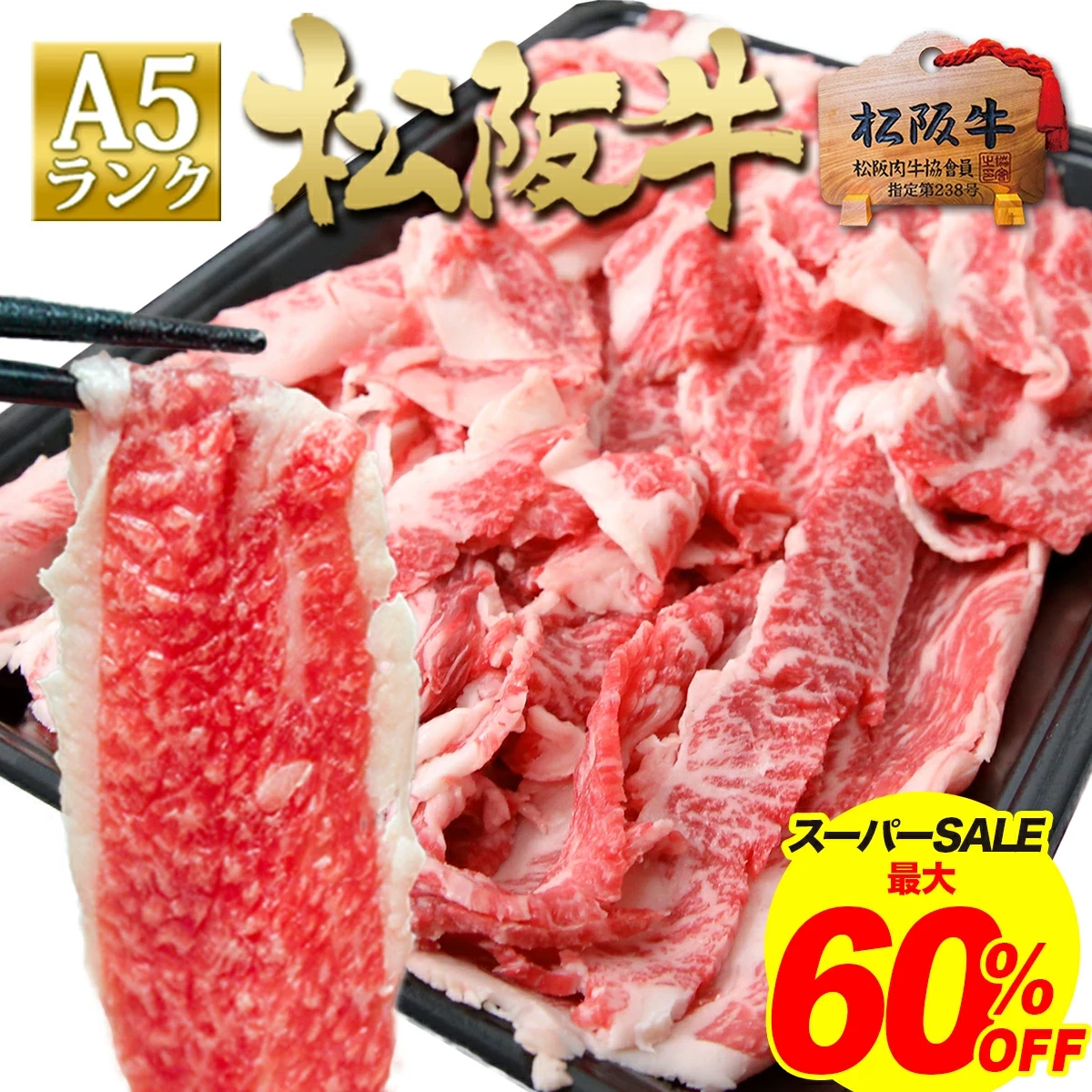 松阪牛 A5 切り落とし 500g 松坂牛 通販 【訳あり】