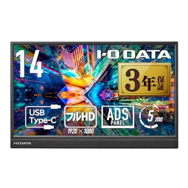 IODATA,モバイルモニター 14インチ 省スペース 軽量 フルHD