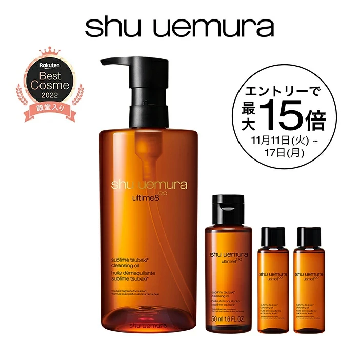 アルティム8∞ クレンジング オイル ベストセラーキット shu uemura シュウウエムラ