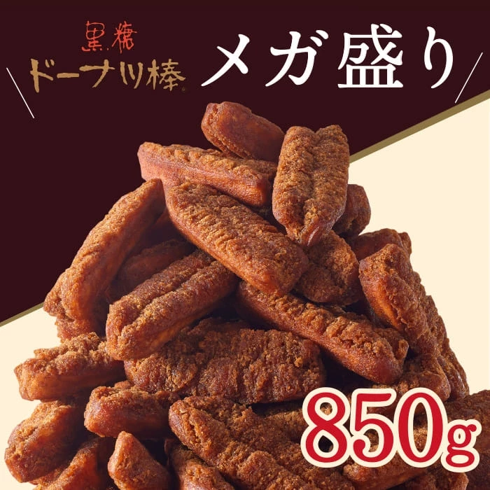 【29％OFF＆P5倍！11/20 23:59まで】メガ盛り 黒糖ドーナツ棒 850g