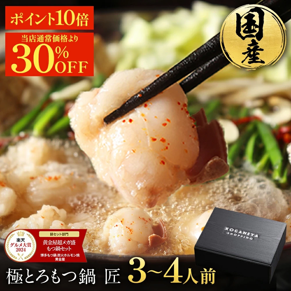 【期間限定！6,314円→4,419円&P10倍】 黄金屋 極とろ もつ鍋セット 匠 3~4人前 