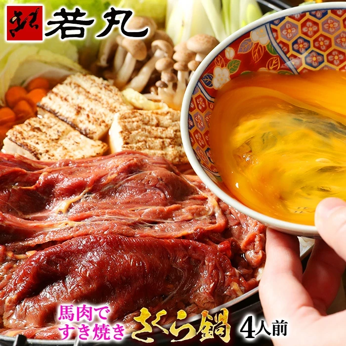 【半額SALE】馬肉すき焼き さくら鍋セット 4人前～専用割下付き お肉は200g毎の小分け 