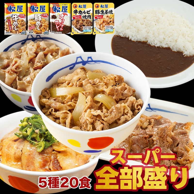 【期間限定50%OFF！10,400円→5,180円！】 松屋 公式 スーパー全部盛り5種20食