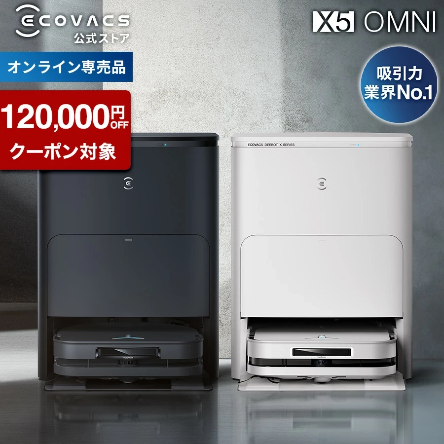 ロボット掃除機 DEEBOT X5 OMNI エコバックス