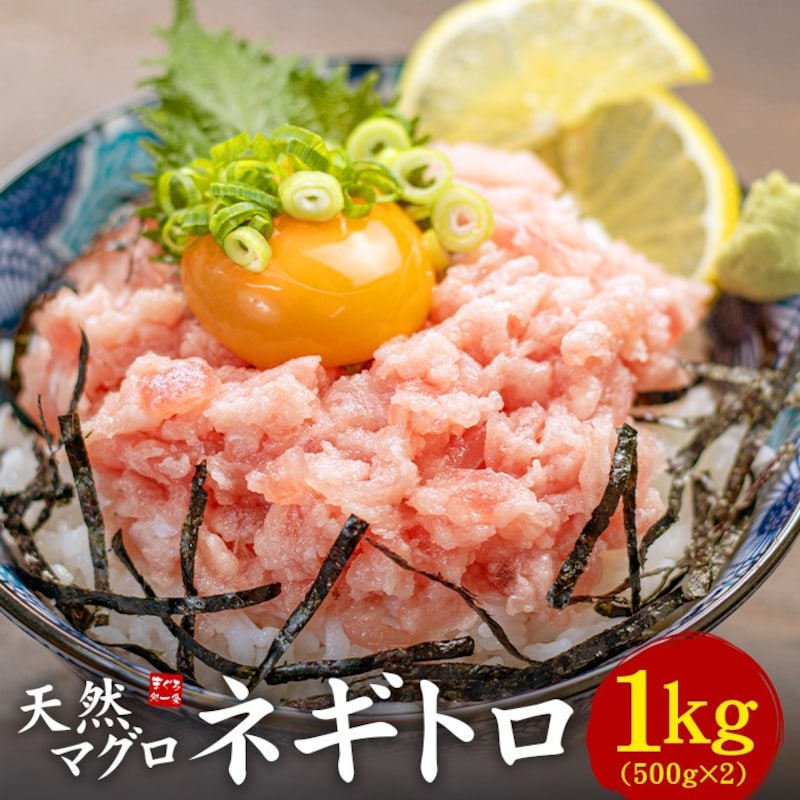 天然マグロのネギトロ 1kg（500g×2パック） 