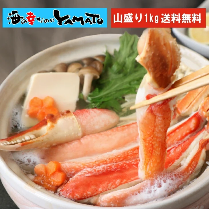 大爪入り！ 特大“生”本ズワイ蟹フルポーション 山盛り1kg！ 