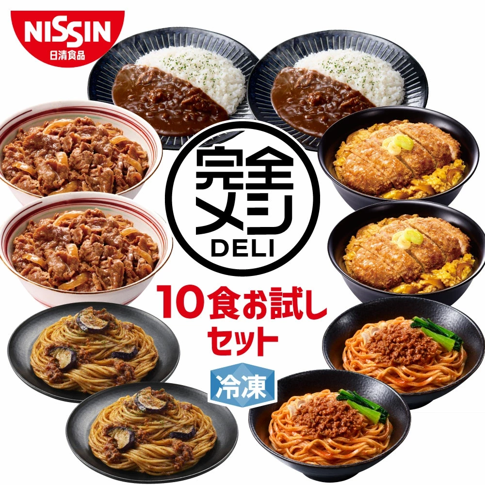 冷凍 完全メシ DELI 10食お試しセット お試し 10食 セット