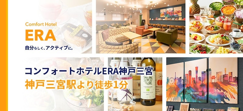 コンフォートホテルＥＲＡ神戸三宮