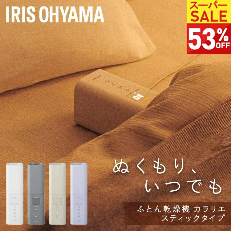 布団乾燥機 スティック型 アイリスオーヤマ ダニ対策