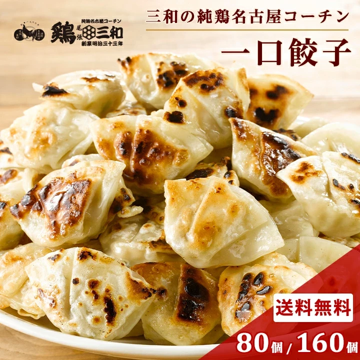 名古屋コーチン 餃子 約80個 約160個