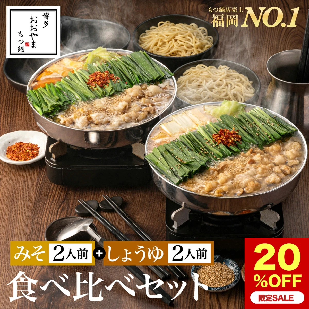 【福岡県売上No.1】博多もつ鍋おおやま 食べくらべセット 