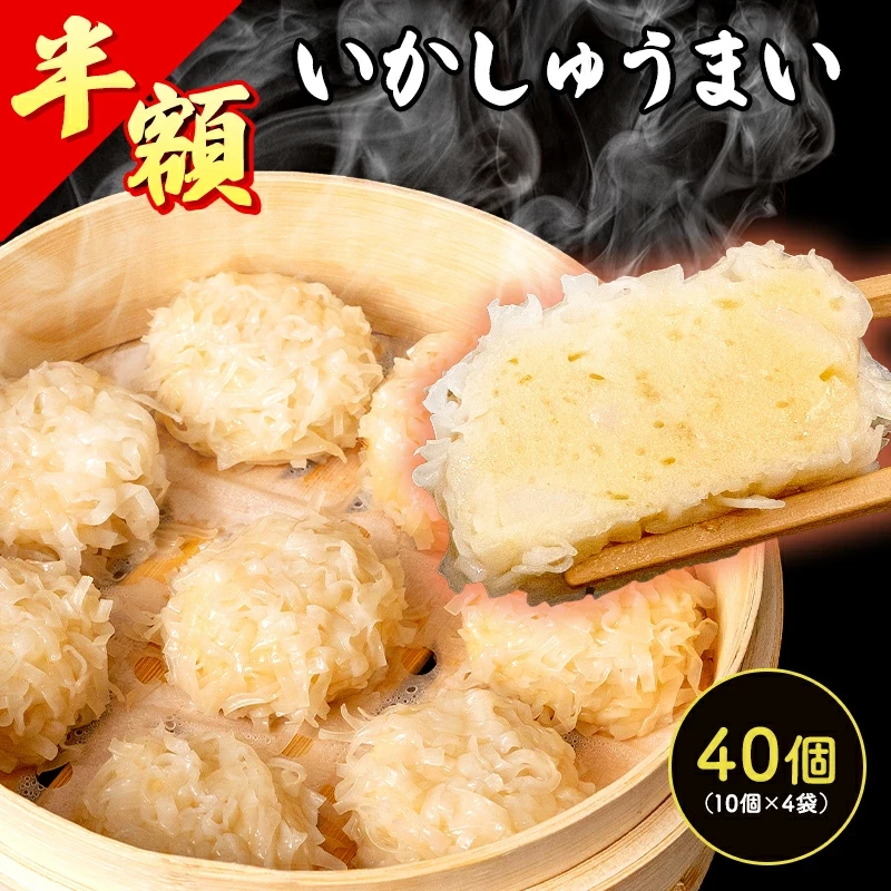 いかしゅうまい 烏賊 イカ シュウマイ 焼売 中華